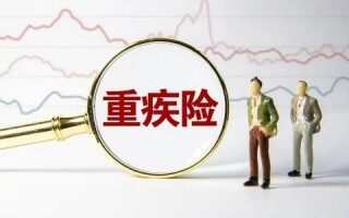 重疾险豁免是什么意思 买重疾险有豁免好还是无豁免好？