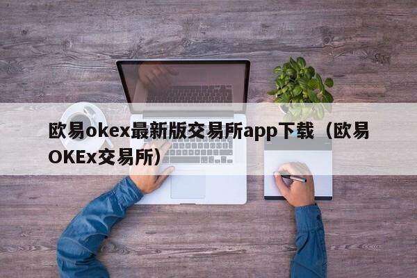 欧意oke最新版交易所app下载（欧意OKE交易所）-第1张图片-欧意下载