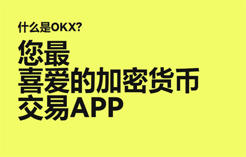 ok平台官方app下载v6.1.69 ok交易平台安卓&苹果下载-第2张图片-欧意下载