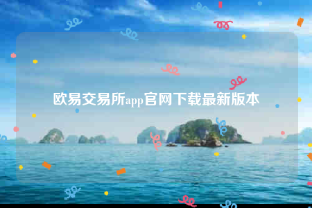 欧意下载官方app下载6.20-欧意交易所app官网下载最新版本-第1张图片-欧意下载