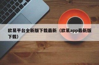 欧意平台全新版下载最新（欧意app最新版下载）