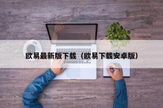 欧意最新版下载（欧意下载安卓版）