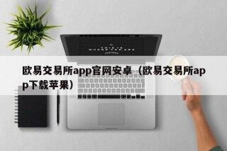 欧意交易所app官网安卓（欧意交易所app下载苹果）