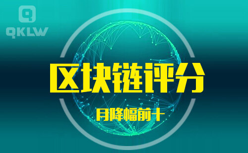 08-31发布：区块链网评分降幅月榜-第11张图片-欧意下载