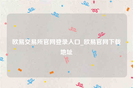 oke欧意官网-欧意交易所官网登录入口-第1张图片-欧意下载