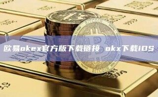 欧意ok官方版下载链接 ok下载iOS