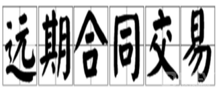 最新合约交易所新手入门|合约交易小窍门教程-第2张图片-欧意下载 最新合约交易所新手入门|合约交易小窍门教程-第2张图片-欧意下载