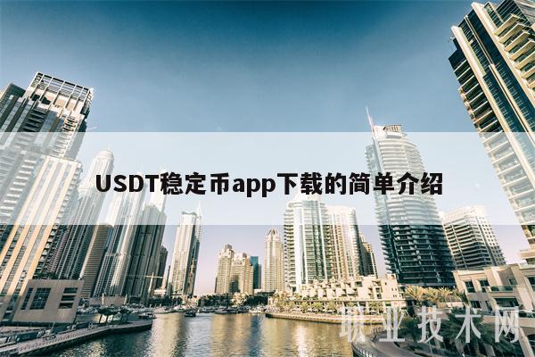 USDT稳定币app下载的简单介绍-第1张图片-欧意下载 USDT稳定币app下载的简单介绍-第1张图片-欧意下载