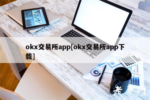 okx交易所app[okx交易所app下载]-第1张图片-欧意下载