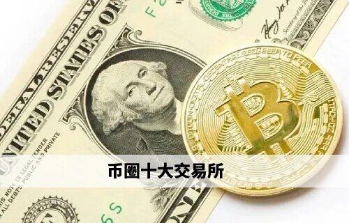 币圈十大交易所 欧意领衔权威榜单(必看)-第1张图片-欧意下载