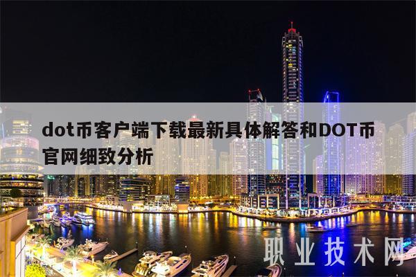 dot币客户端下载最新具体解答和DOT币官网细致分析-第1张图片-欧意下载