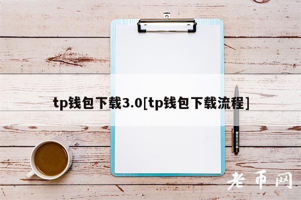 tp钱包下载3.0[tp钱包下载流程]-第1张图片-欧意下载