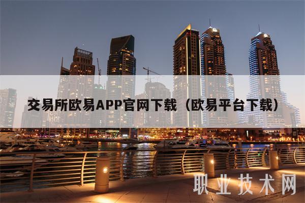 交易所欧意APP官网下载（欧意平台下载）-第1张图片-欧意下载
