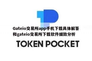 Gatbio交易所app手机下载具体解答和gatbio交易所下载软件细致分析