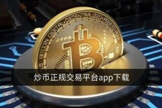 虚拟货币交易平台app下载 十大数字货币交易平台前世今生