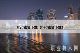 hyc钱包下载（hbc钱包下载）