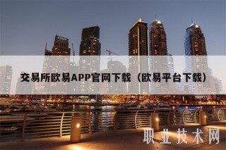 交易所欧意APP官网下载（欧意平台下载）