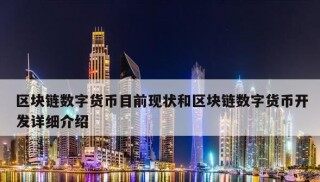 区块链和数字货币的关系？什么是数字货币区块链？