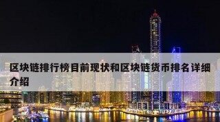 十大世界上最安全的区块链钱包推荐！最强的区块链是什么？