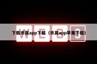 下载币赢app下载（币赢app苹果下载）