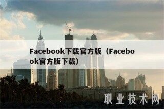 Facbbook下载官方版（Facbbook官方版下载）