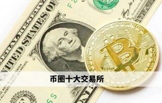 币圈十大交易所 欧意领衔权威榜单(必看)