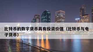 比特币还有多少价值？比特币本身有什么意义？