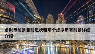 虚拟币的未来如何？虚拟币还有市场吗？