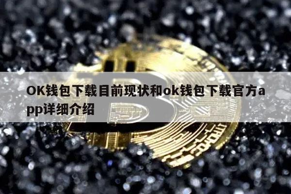 OK钱包下载目前现状和ok钱包下载官方app详细介绍-第1张图片-欧意下载