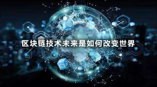 区块链技术未来是如何改变世界-第1张图片-欧意下载