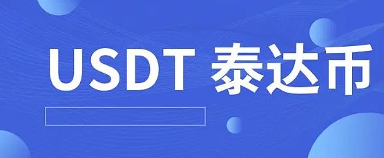 最新泰达币交易所app官网下载 泰达币交易所泰达币下载地址-第1张图片-欧意下载