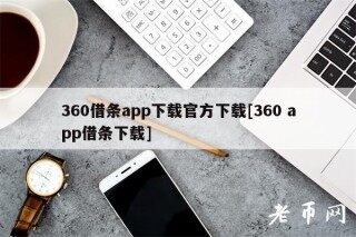 360借条app下载官方下载[360 app借条下载]