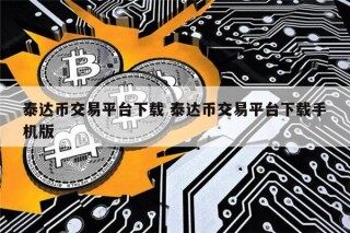 泰达币交易平台下载手机版｜USDT交易所app官网最新版下载