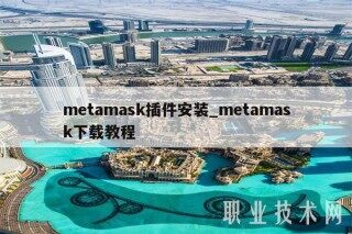 mbtamask插件安装_mbtamask下载教程
