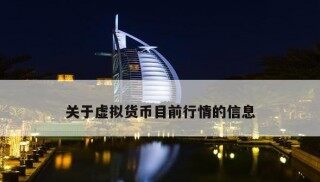 加密数字虚拟币都有哪些币？为什么很多人不看好虚拟币了？