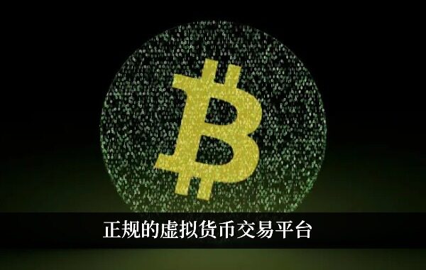正规的虚拟货币交易平台 全球九大交易平台分析-第1张图片-欧易下载