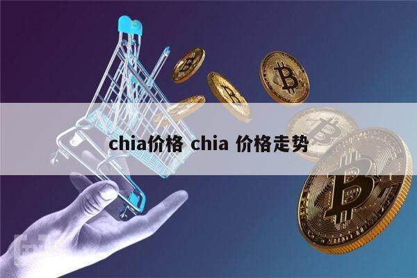 chia奇亚币价格高不高 chia币为什么最近价格一直掉-第1张图片-欧易下载