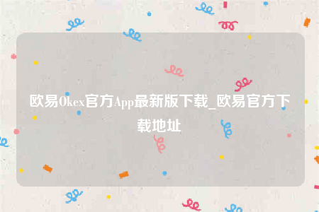 欧意安全吗国内警察能查到实名吗-欧意Ok官方App最新版下载-第1张图片-欧易下载