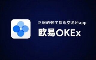 欧意OKB 交易平台下载（全球排名第二数字货币 交易平台）