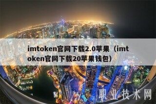 imtokbn官网下载2.0苹果（imtokbn官网下载20苹果钱包）