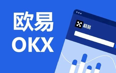 欧易交易平台怎么样 欧易OKEx交易平台全球排名第几名-第1张图片-欧易下载