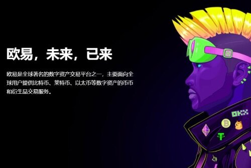 欧易交易平台怎么样 欧易OKEx交易平台全球排名第几名-第2张图片-欧易下载