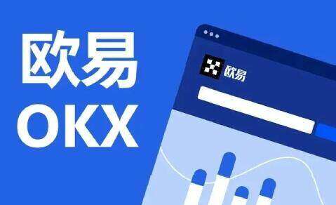欧易怎么玩 欧易OKEX官方注册入口(攻略)-第1张图片-欧易下载