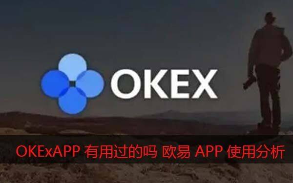 OKExAPP有用过的吗？欧易怎么样靠谱吗（使用心得分享）-第1张图片-欧易下载