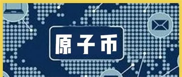 原子币目前国家认可吗-第1张图片-欧易下载