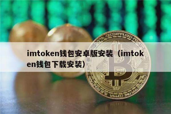 imtokn钱包安卓版安装（imtokn钱包下载安装）-第1张图片-欧易下载