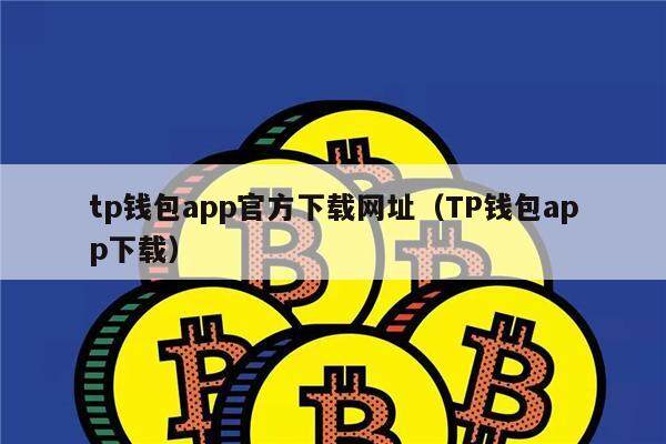 下载tp钱包、下载tp钱包官网