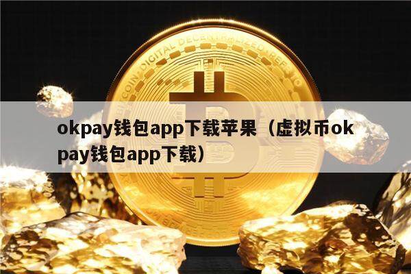 okpay钱包app下载苹果（虚拟币okpay钱包app下载）-第1张图片-欧易下载