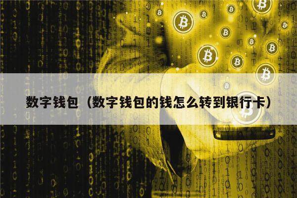 数字钱包（数字钱包的钱怎么转到银行卡）-第1张图片-欧易下载