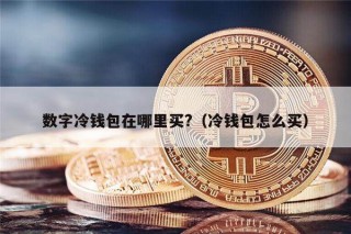 数字冷钱包在哪里买?（冷钱包怎么买）